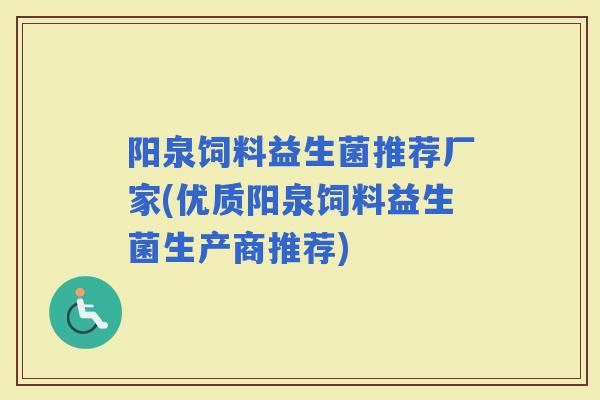 阳泉饲料益生菌推荐厂家(优质阳泉饲料益生菌生产商推荐) 阳泉饲料益生菌推荐厂家(优质阳泉饲料益生菌生产商推荐)