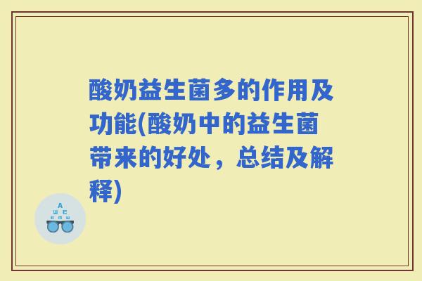 酸奶益生菌多的作用及功能(酸奶中的益生菌带来的好处，总结及解释)