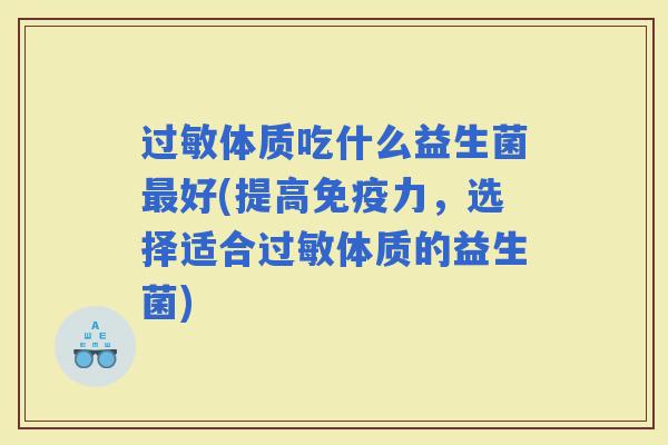 体质吃什么益生菌好(提高力,选择适合体质的益生菌) 体质吃什么益生菌好(提高力,选择适合体质的益生菌)