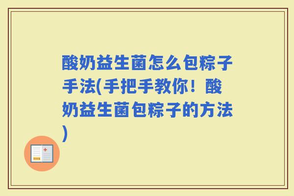酸奶益生菌怎么包粽子手法(手把手教你！酸奶益生菌包粽子的方法)