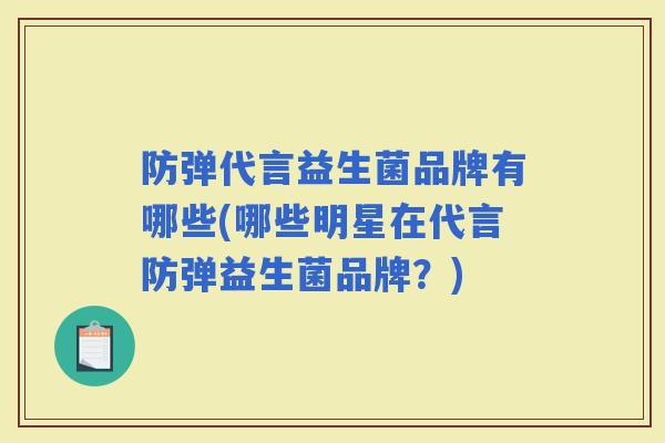 防弹代言益生菌品牌有哪些(哪些明星在代言防弹益生菌品牌？)