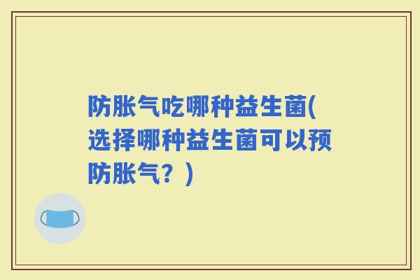 防吃哪种益生菌(选择哪种益生菌可以？)