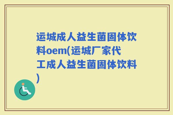 运城成人益生菌固体饮料oem(运城厂家代工成人益生菌固体饮料) 运城成人益生菌固体饮料oem(运城厂家代工成人益生菌固体饮料)