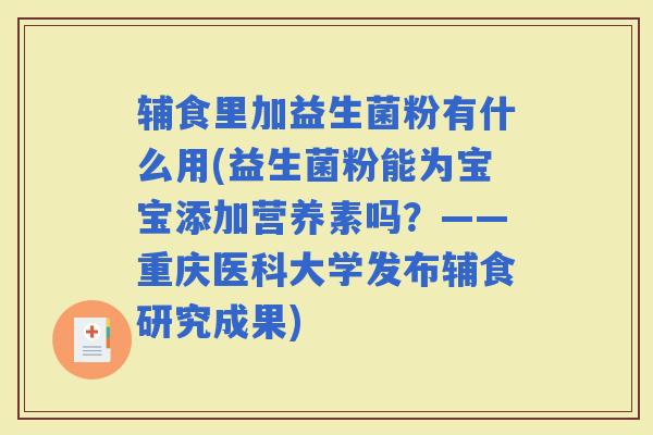 辅食里加益生菌粉有什么用(益生菌粉能为宝宝添加营养素吗？——重庆医科大学发布辅食研究成果)