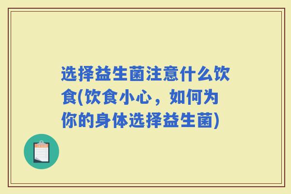选择益生菌注意什么饮食(饮食小心，如何为你的身体选择益生菌)