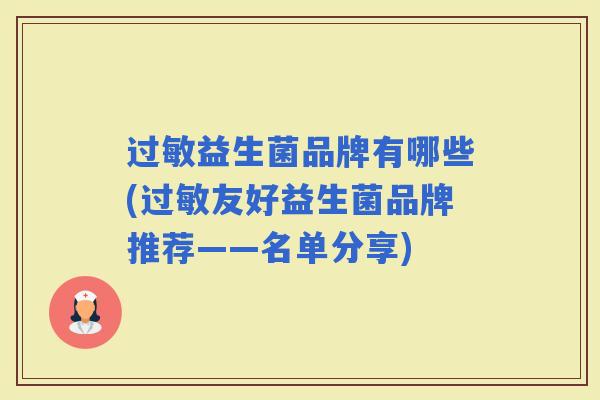 益生菌品牌有哪些(友好益生菌品牌推荐——名单分享)