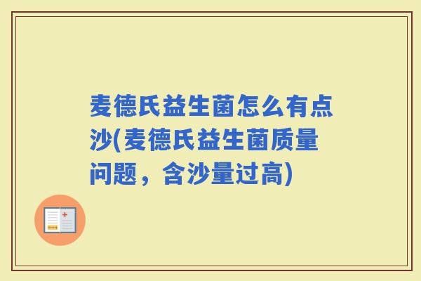 麦德氏益生菌怎么有点沙(麦德氏益生菌质量问题，含沙量过高)