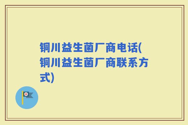 铜川益生菌厂商电话(铜川益生菌厂商联系方式)