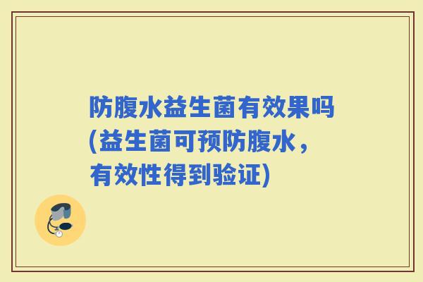 防腹水益生菌有效果吗(益生菌可腹水，有效性得到验证)
