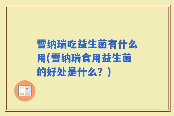 雪纳瑞吃益生菌有什么用(雪纳瑞食用益生菌的好处是什么？)