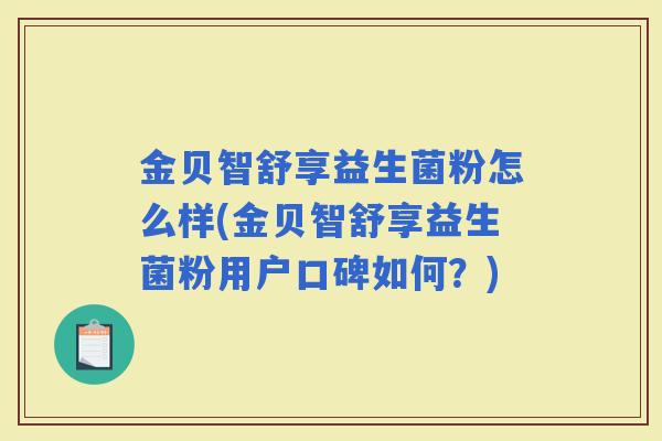 金贝智舒享益生菌粉怎么样(金贝智舒享益生菌粉用户口碑如何？)