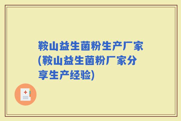 鞍山益生菌粉生产厂家(鞍山益生菌粉厂家分享生产经验)