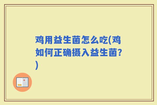 鸡用益生菌怎么吃(鸡如何正确摄入益生菌？)