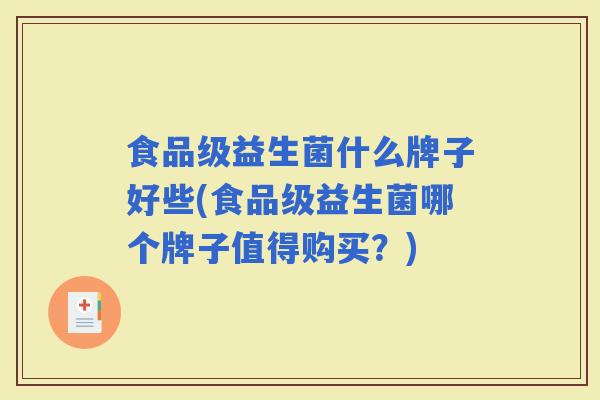 食品级益生菌什么牌子好些(食品级益生菌哪个牌子值得购买？)