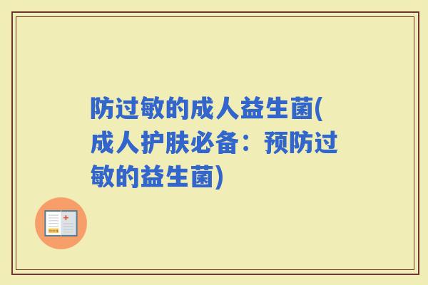防的成人益生菌(成人护肤必备：的益生菌)
