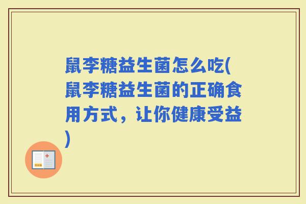 鼠李糖益生菌怎么吃(鼠李糖益生菌的正确食用方式，让你健康受益)
