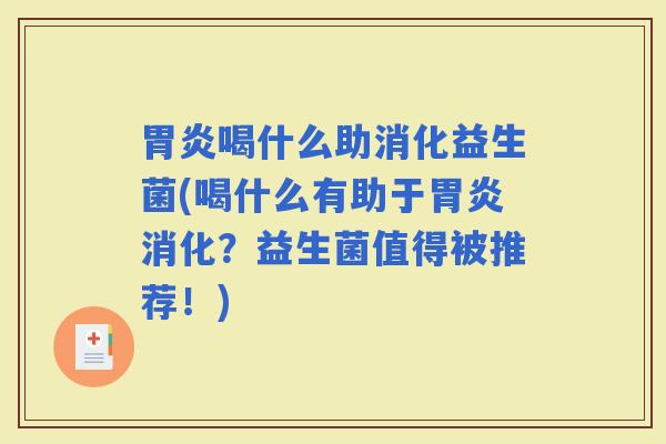 喝什么助消化益生菌(喝什么有助于消化?益生菌值得被推荐!) 喝什么助消化益生菌(喝什么有助于消化?益生菌值得被推荐!)