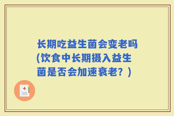 长期吃益生菌会变老吗(饮食中长期摄入益生菌是否会加速？)