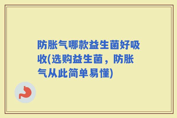 防哪款益生菌好吸收(选购益生菌,防从此简单易懂) 防哪款益生菌好吸收(选购益生菌,防从此简单易懂)