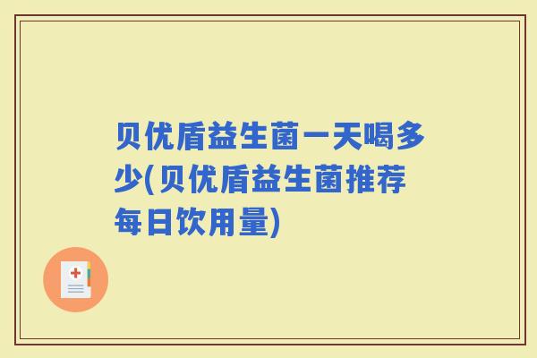 贝优盾益生菌一天喝多少(贝优盾益生菌推荐每日饮用量)