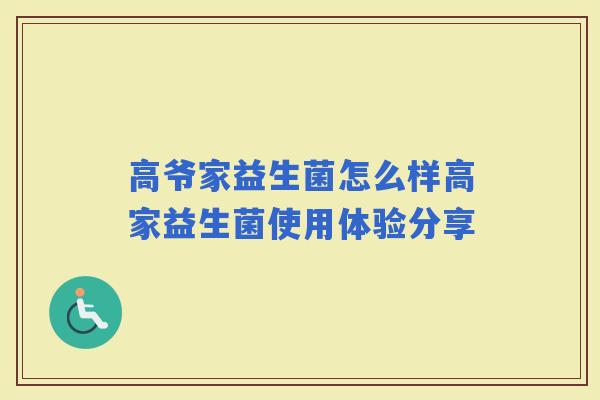 高爷家益生菌怎么样高家益生菌使用体验分享 高爷家益生菌怎么样高家益生菌使用体验分享