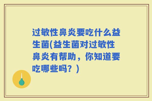 性要吃什么益生菌(益生菌对性有帮助，你知道要吃哪些吗？)