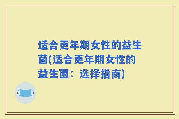 适合女性的益生菌(适合女性的益生菌：选择指南)