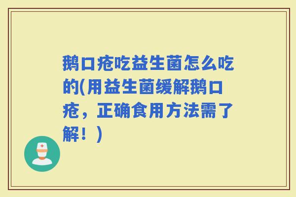 鹅口疮吃益生菌怎么吃的(用益生菌缓解鹅口疮，正确食用方法需了解！)