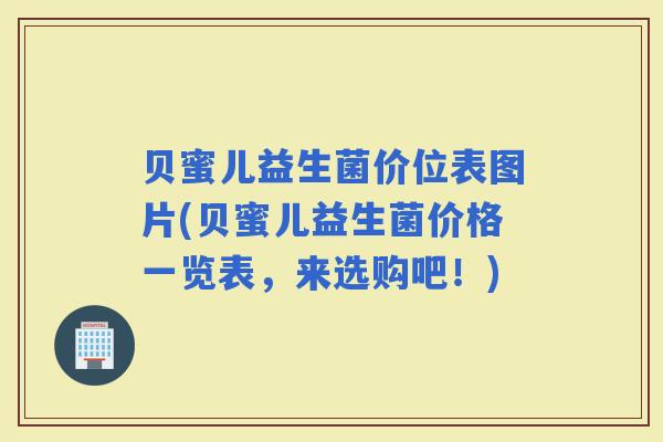 贝蜜儿益生菌价位表图片(贝蜜儿益生菌价格一览表，来选购吧！)
