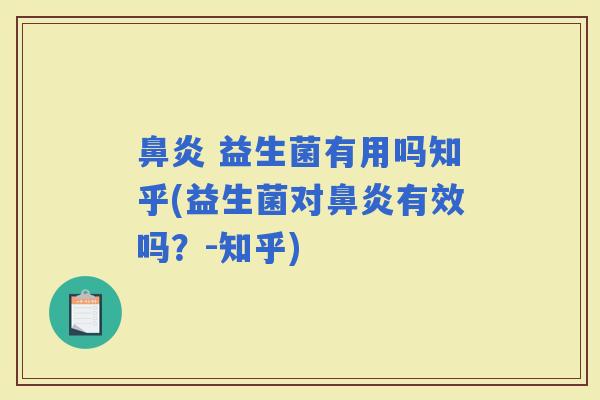 益生菌有用吗知乎(益生菌对有效吗?-知乎) 益生菌有用吗知乎(益生菌对有效吗?-知乎)
