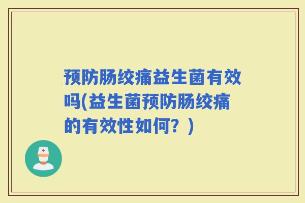肠绞痛益生菌有效吗(益生菌肠绞痛的有效性如何?) 肠绞痛益生菌有效吗(益生菌肠绞痛的有效性如何?)