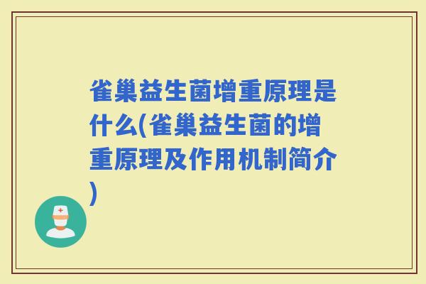 雀巢益生菌增重原理是什么(雀巢益生菌的增重原理及作用机制简介)