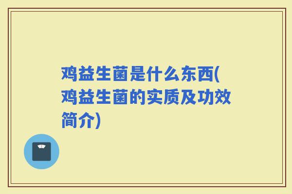 鸡益生菌是什么东西(鸡益生菌的实质及功效简介)