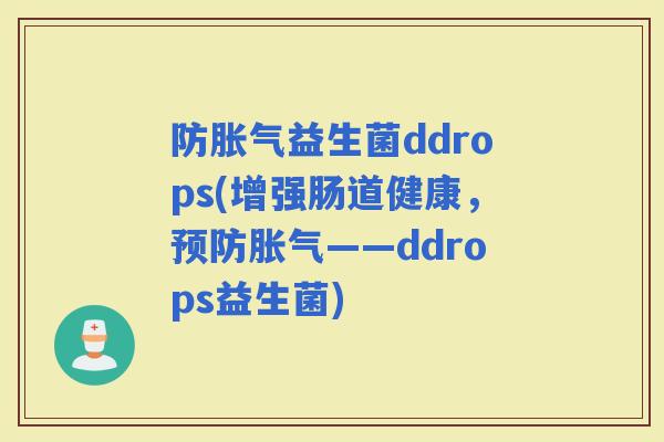 防益生菌ddrops(增强肠道健康,——ddrops益生菌) 防益生菌ddrops(增强肠道健康,——ddrops益生菌)
