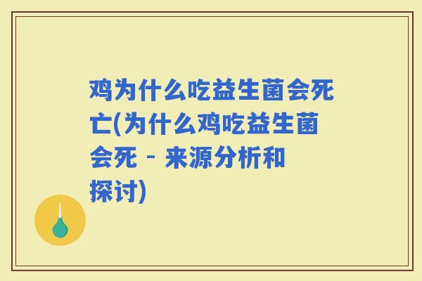 鸡为什么吃益生菌会死亡(为什么鸡吃益生菌会死 - 来源分析和探讨)