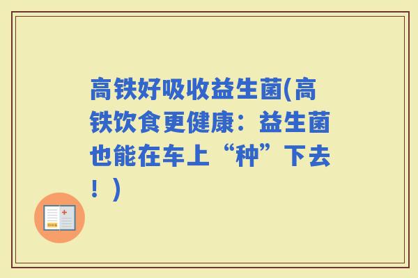 高铁好吸收益生菌(高铁饮食更健康：益生菌也能在车上“种”下去！)