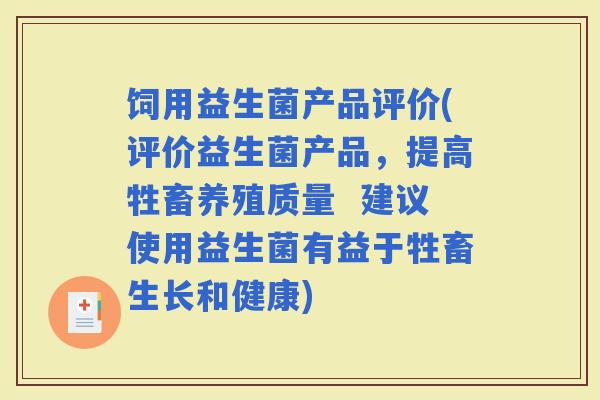 饲用益生菌产品评价(评价益生菌产品，提高牲畜养殖质量  建议使用益生菌有益于牲畜生长和健康)