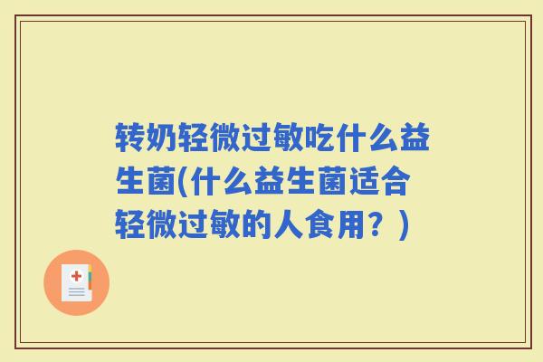 转奶轻微吃什么益生菌(什么益生菌适合轻微的人食用？)