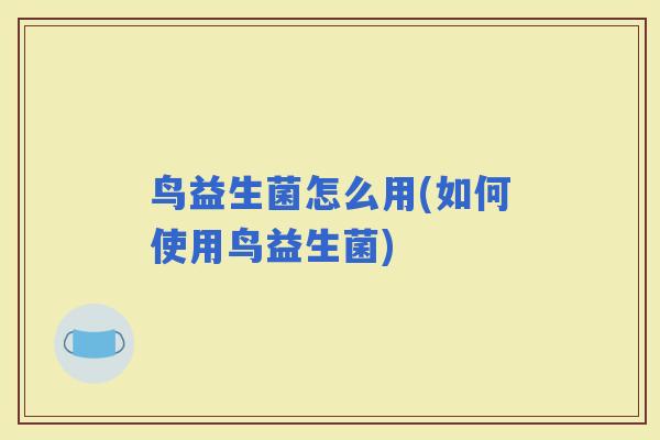 鸟益生菌怎么用(如何使用鸟益生菌) 鸟益生菌怎么用(如何使用鸟益生菌)