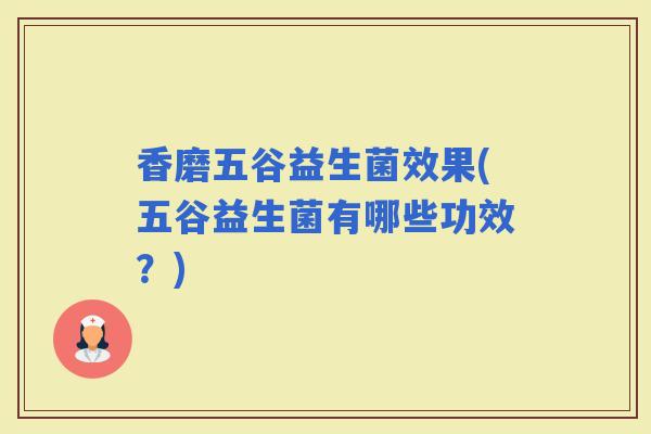 香磨五谷益生菌效果(五谷益生菌有哪些功效？)
