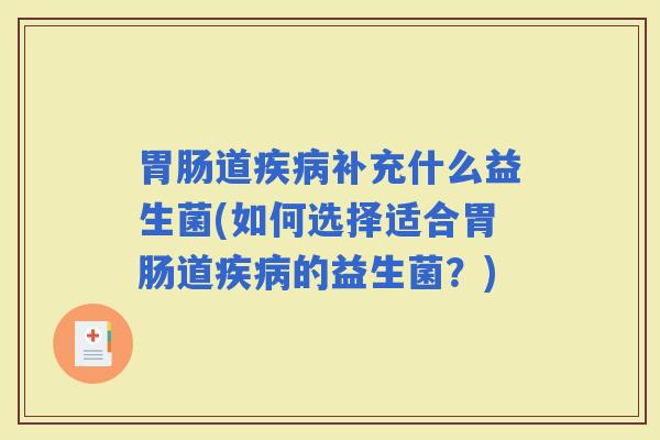 道补充什么益生菌(如何选择适合道的益生菌？)