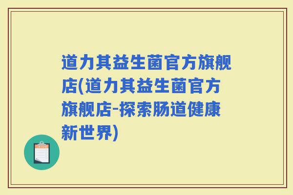 道力其益生菌官方旗舰店(道力其益生菌官方旗舰店-探索肠道健康新世界)