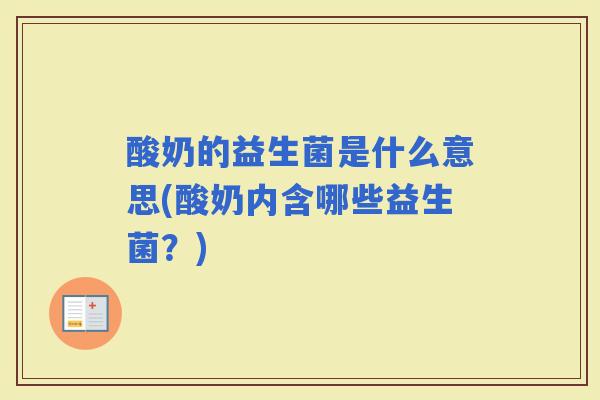 酸奶的益生菌是什么意思(酸奶内含哪些益生菌？)