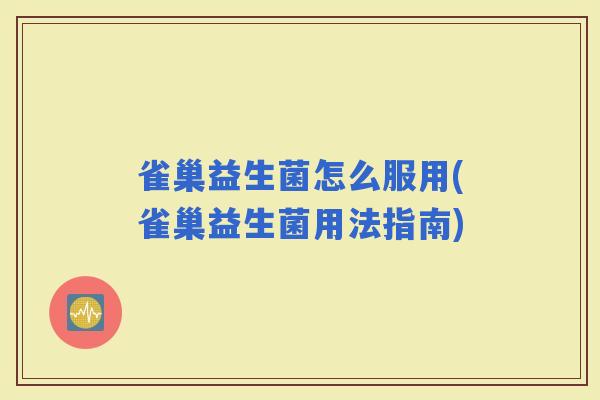 雀巢益生菌怎么服用(雀巢益生菌用法指南)
