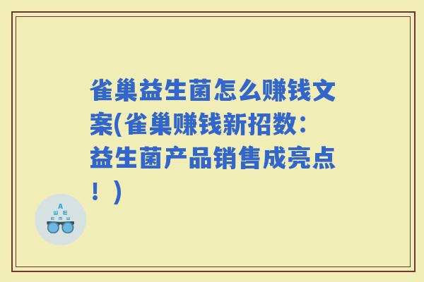 雀巢益生菌怎么赚钱文案(雀巢赚钱新招数：益生菌产品销售成亮点！)