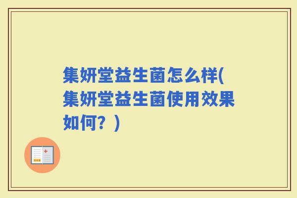 集妍堂益生菌怎么样(集妍堂益生菌使用效果如何？)