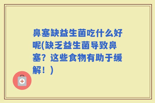 鼻塞缺益生菌吃什么好呢(缺乏益生菌导致鼻塞？这些食物有助于缓解！)