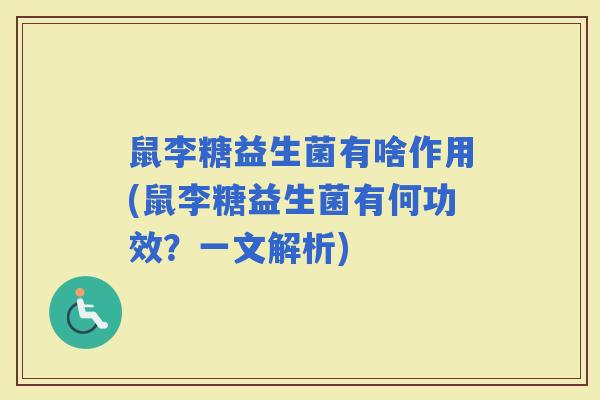 鼠李糖益生菌有啥作用(鼠李糖益生菌有何功效？一文解析)