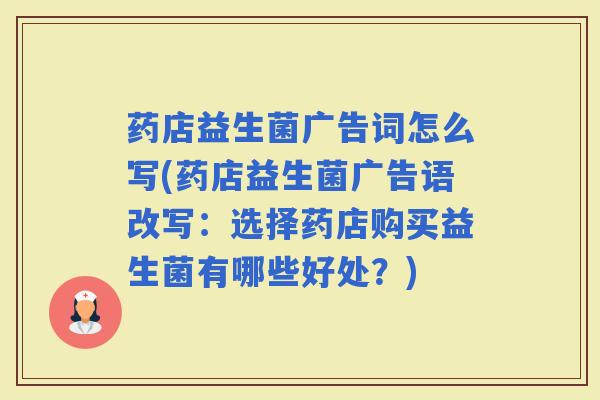 药店益生菌广告词怎么写(药店益生菌广告语改写：选择药店购买益生菌有哪些好处？)