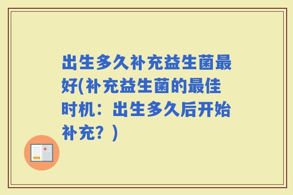出生多久补充益生菌好(补充益生菌的佳时机：出生多久后开始补充？)
